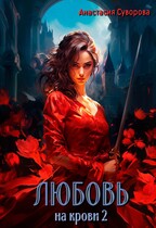 Любовь на крови 2 — Суворова Анастасия