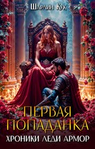 Первая попаданка. Хроники леди Армор. — Шарлин Кук