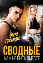 Сводные. Нам не быть вместе — Нура Громова