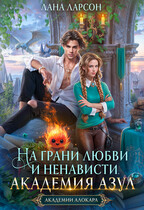 На грани любви и ненависти. Академия Азул — Лана Ларсон