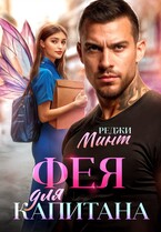 Фея для капитана — Реджи Минт