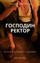 Господин Ректор — Кира Ветрова
