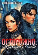 Осторожно, некромантка в гневе — Северная Виктория