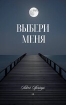 Выбери Меня — Сильвер Спрингс