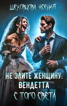 Не злите женщину: Вендетта с того света — Шеховцова Ксения