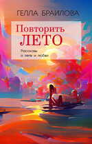 Повторить лето — Gella Brailova