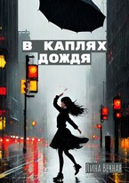 В каплях дождя — Лина Вечная
