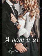 А вот и я! — Liliya Fox