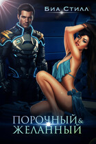 Порочный и желанный — Биа Стилл