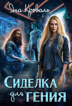Сиделка для гения, или Спастись любой ценой — Яна Кроваль