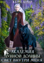 Академия Лунной долины. Свет внутри меня. — Керри Лемер