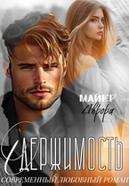 Одержимость — Аврора Майер