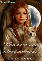 Космические приключения Землянки — Талия Осова