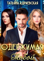 Одержимая тобой — Татьяна Адриевская