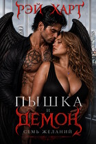 Пышка и демон. Семь желаний — Рэй Харт