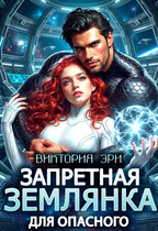 Запретная землянка для опасного — Виктория Эри