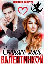 Станешь моей Валентинкой — Кристина Кальчук