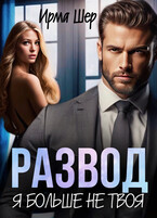 Развод. Я больше не твоя — Ирма Шер