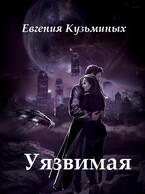 Уязвимая — Evgenia Kuzminykh