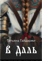 В Даль — Татьяна Гайдаржи