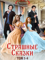 Страшные Сказки (том 1-4) — Дора Коуст ( Любовь Огненная )
