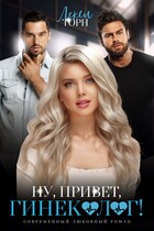 Ну, привет, гинеколог! — Лекси Торн