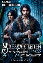 Звезда степей и северный наместник — Стася Вертинская