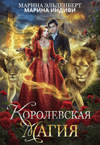 Королевская магия — Марина Индиви
                                                                                                            
                                                                                                                                                                                                                                        ,
                                                                
                                                                                                                                            Марина Эльденберт