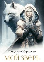 Мой зверь — Людмила Королева