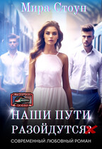 Наши пути разойдутся — Мира Стоун