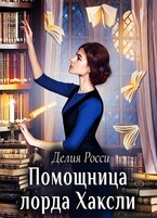 Помощница лорда Хаксли — Делия Росси