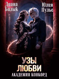 Узы любви. Академия Конкорд — Юлия Пульс
                                                                                                            
                                                                                                                                                                                                                                        ,
                                                                
                                                                                                                                            Диана Билык