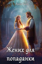 Жених для попаданки — Анна Гале