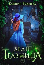 Леди травница — Ксения Руднева