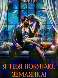 Я тебя покупаю, Землянка! — Эмили Гунн