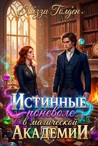 Истинные поневоле в магической Академии — Лиззи Голден