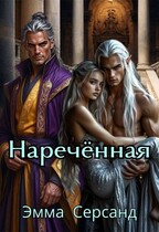 Наречённая — Эмма Серсанд