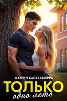 Только одно лето — Катрин Сальватьерра
                                                                                                            
                                                                                                                                                                                                                                        ,
                                                                
                                                                                                                                            Миранда Шелтон