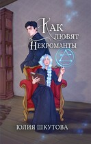 Как любят некроманты — Юлия Шкутова