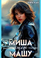 Миша ищет Машу — Кира Кан
