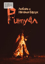 Ритуал — Наталия Пивоварова