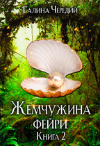 Жемчужина фейри. Книга 2 — Галина  Чередий