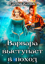 Варвара выступает в поход — Салма Кальк