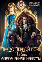 Право первой ночи, или Тайна опороченной невесты — Натали Мед
                                                                                                            
                                                                                                                                                                                                                                        ,
                                                                
                                                                                                                                            Хельга Блум