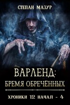 Варленд: бремя обречённых — Степан Мазур