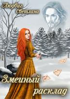 Змеиный расклад — Светлана Людвиг