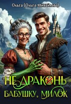 Не драконь бабушку, милок! — Ольга (Ольга Михайлова)