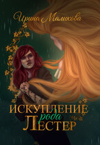 Искупление рода Лестер — Ирина Маликова