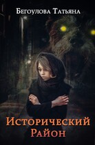 Исторический район — Бегоулова Татьяна