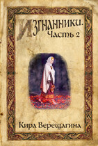 Изгнанники. Часть 2 — Кира Верещагина